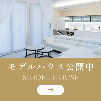 モデルハウス公開中