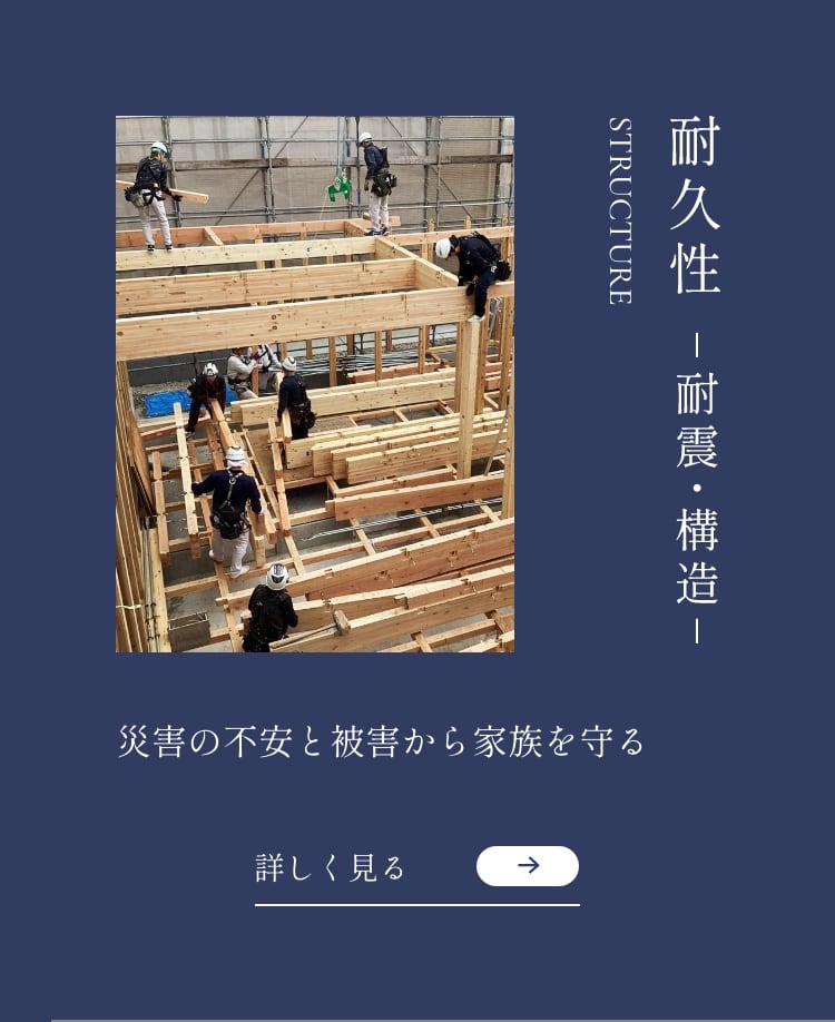 耐久性 耐震・構造