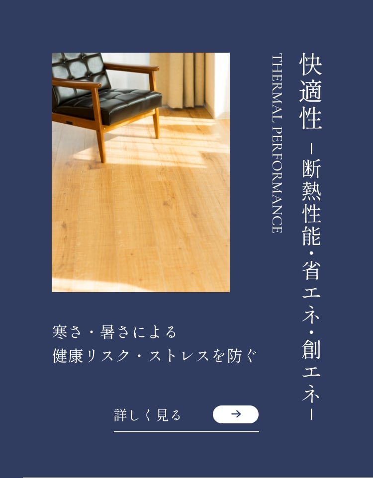 快適性 断熱性能・省エネ・創エネ