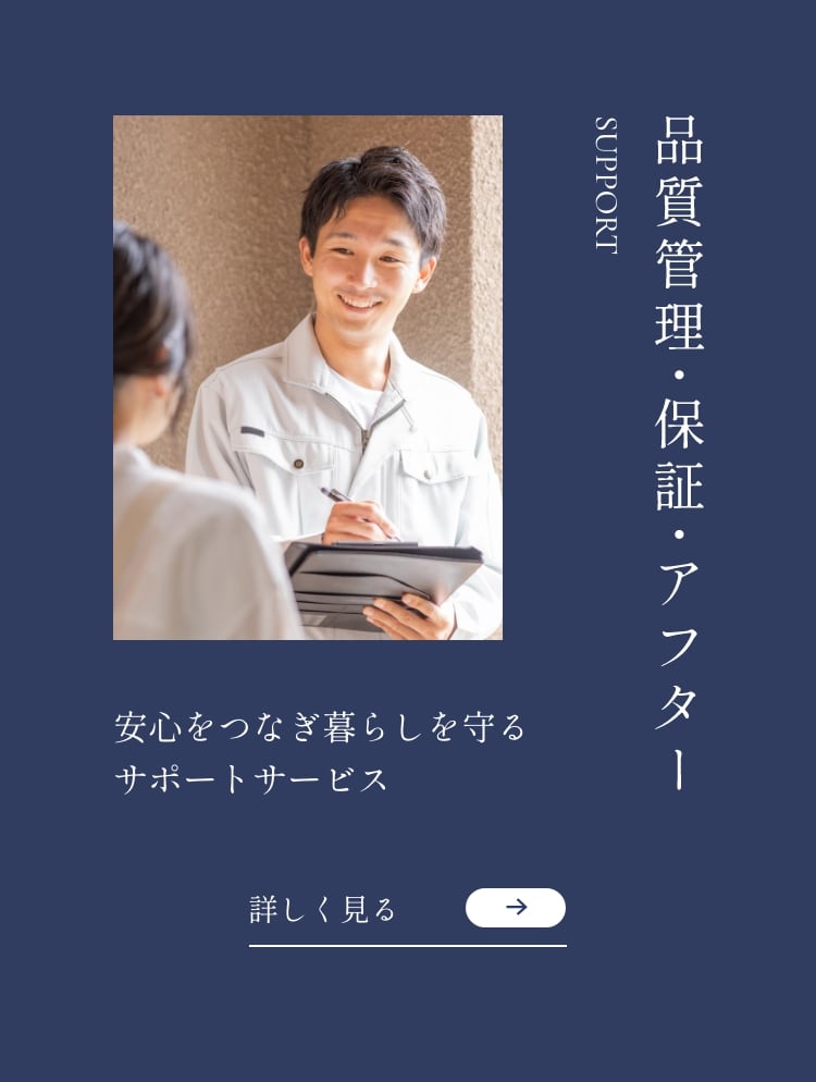 品質管理・保証・アフター