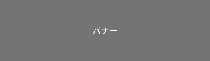 ダミーバナー