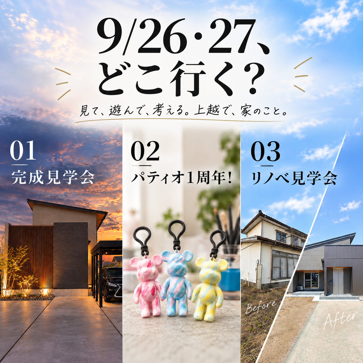 9/26・27、どこ行く？｜3つの住まいイベント開催