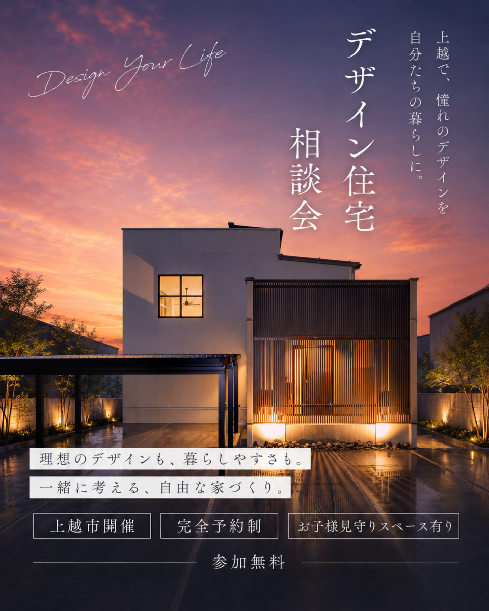 デザイン住宅相談会