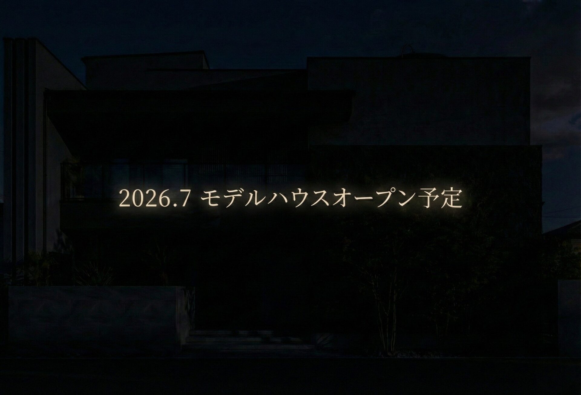 パティオ住宅公園内「リゾートする家」7月OPEN予定！